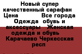 Новый супер качественный сарафан › Цена ­ 1 550 - Все города Одежда, обувь и аксессуары » Женская одежда и обувь   . Карачаево-Черкесская респ.